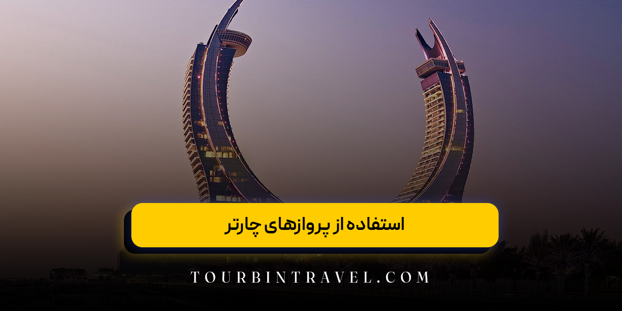 استفاده از پروازهای چارتر